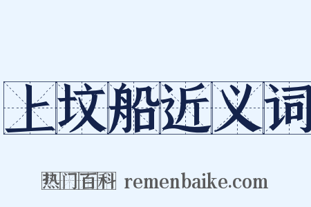 上坟船近义词是什么意思的图片
